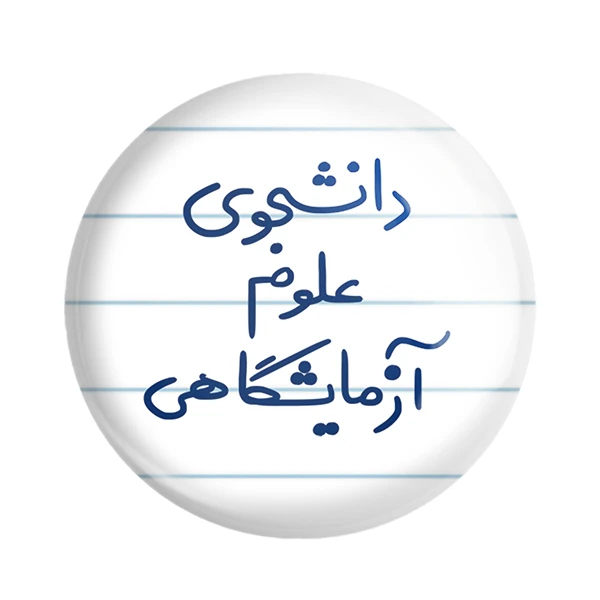 مگنت خندالو مدل دانشجوی علوم آزمایشگاهی کد 6629