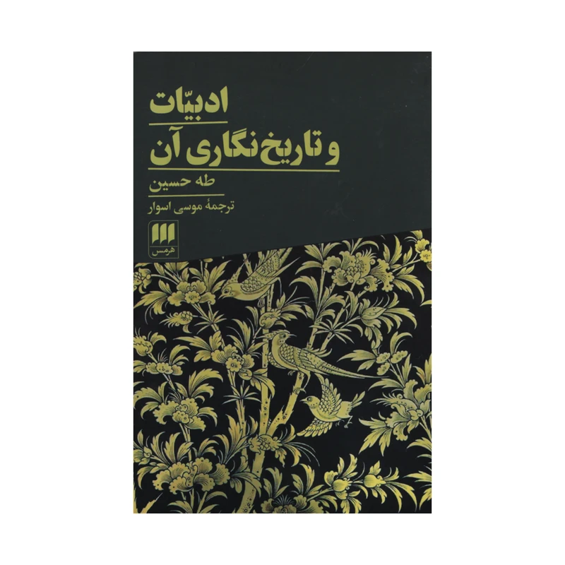 کتاب ادبیات و تاریخ نگاری آن اثر طه حسین انتشارات هرمس