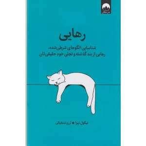 کتاب رهایی اثر نیکول لپرا ترجمه آرزو شنطیائی نشر میلکان