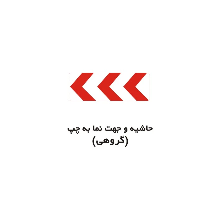 برچسب راهنما مدل حاشیه و جهت نما به چپ