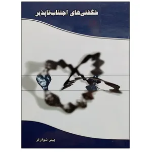 کتاب شگفتی های اجتناب ناپذیر اثر پیتر شوارتز نشر دانشگاهی فرهمند