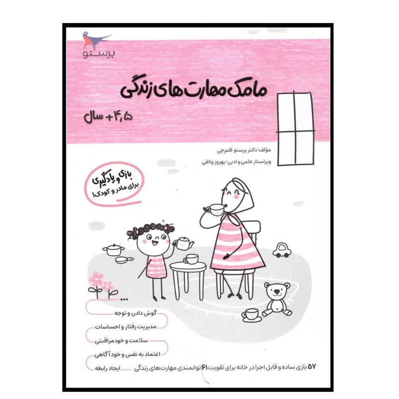 کتاب مامک مهارت های زندگی (4/5+سال )اثر پرستو قلم چی انتشارات پرستو 