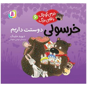 کتاب خرسی کوچک با قلبی بزرگ 6 خرسولی دوستت داریم اثر دیوید ملینگ انتشارات قدیانی