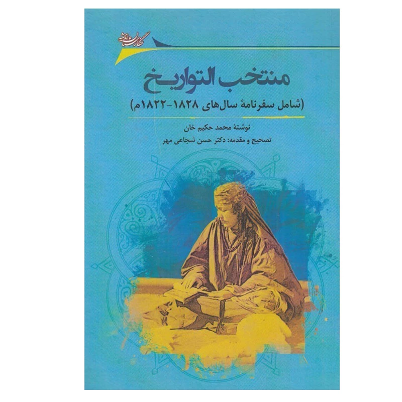 کتاب منتخب التواريخ اثر محمد حكيم خان انتشارات نگارستان اندیشه