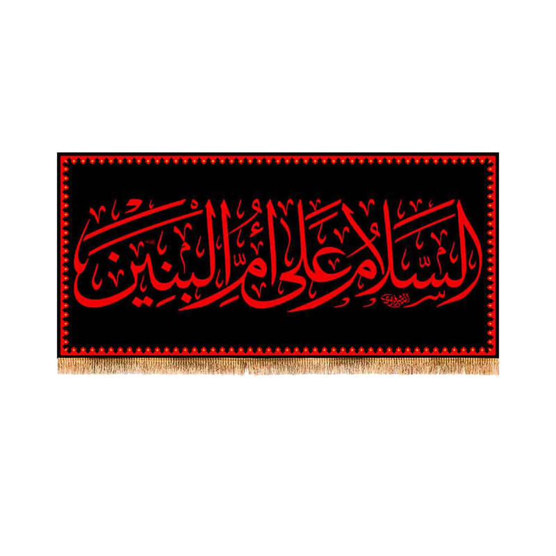 پرچم مدل پشت منبری طرح شهادت حضرت ام البنین کد 9074S