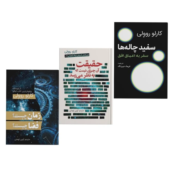 کتاب حقیقت آن چیزی نیست که به نظر می رسد و زمان چیست؟ فضا چیست؟ و سفیدچاله ها اثر کارلو روولی ترجمه فرهاد دیرنگ و آوین تهمتن انتشارات سبزان 3 جلدی