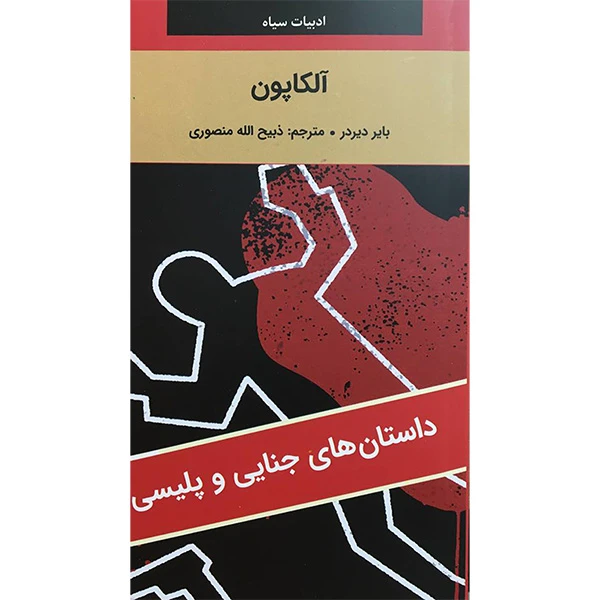 کتاب ادبيات سياه الكاپون اثر بایر دیردر انتشارات نگارستان کتاب