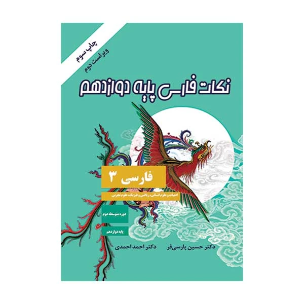 کتاب نکات فارسی پایه دوازدهم اثر حسین پارسی فر و احمد احمدی انتشارات کیان ادب