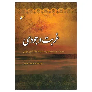 کتاب غربت وجودی اثر زهراسادات غریبیان‌ لواسانی انتشارات دفتر فرهنگ اسلامی