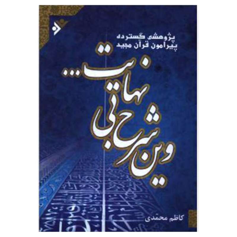 کتاب وین شرح بی نهایت اثر  کاظم محمدی انتشارات دفتر فرهنگ اسلامی