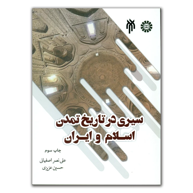 کتاب سیری در تاریخ تمدن اسلام و ایران اثر علی نصر اصفهانی و حسین عزیزی انتشارات پژوهشگاه حوزه و دانشگاه