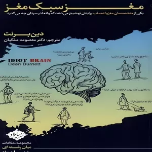 کتاب مغز سبک مغز اثر دین برنت انتشارات سایلاو