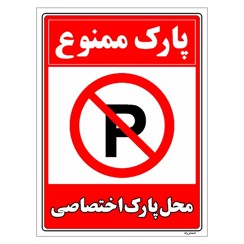 برچسب ایمنی مستر راد طرح پارک ممنوع محل پارک اختصاصی مدل HSE-OSHA-1362