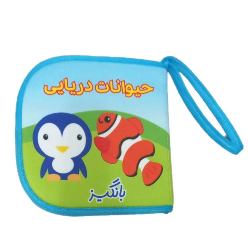 کتاب حمام کودک بانگیز طرح حیوانات دریایی کد 02