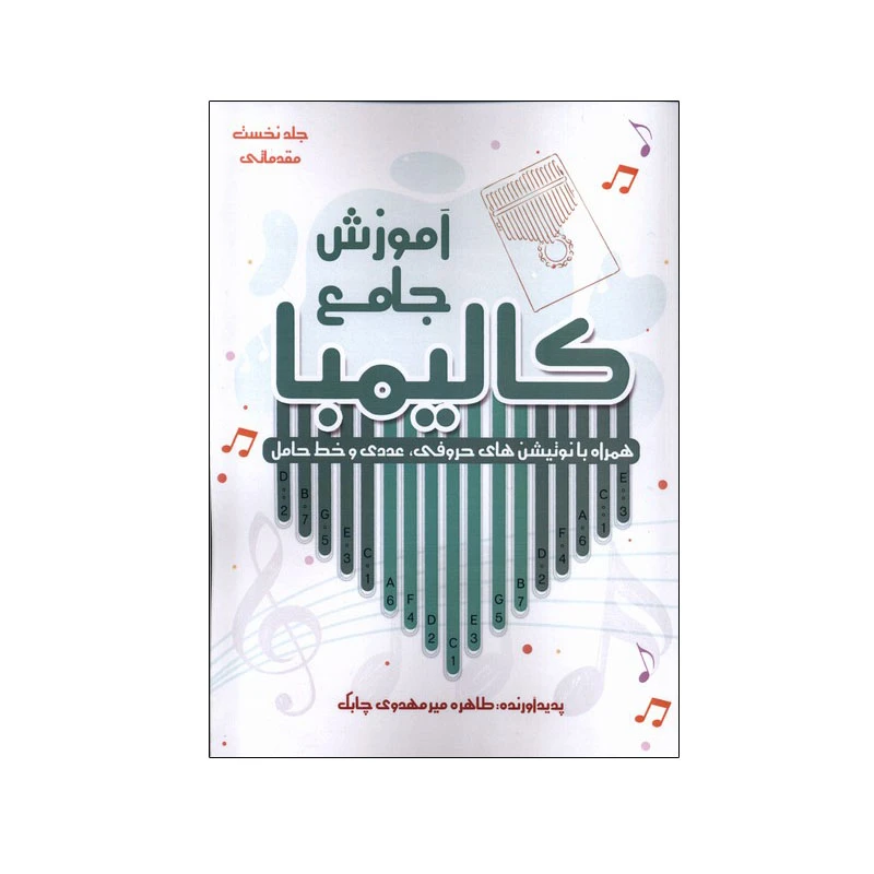 کتاب آموزش جامع کالیمبا اثر طاهره میر مهدوی‌ چابک انتشارات آواز