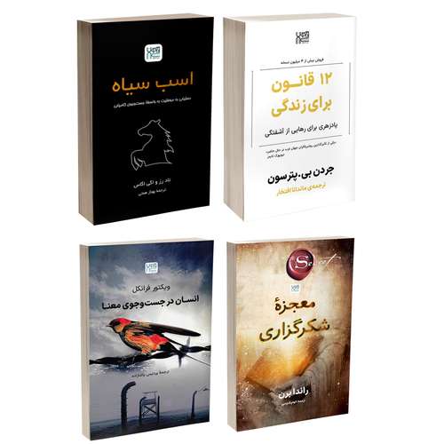 کتاب معجزه شکرگزاری، اسب سیاه، 12 قانون برای زندگی و انسان در جستجوی معنا اثر جمعی از نویسندگان نشر آذرگون 4 جلدی