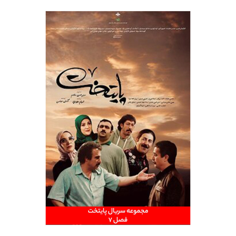سریال پایتخت ۷ فصل هفتم اثر سیروس مقدم
