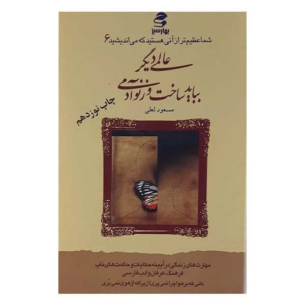 کتاب شما عظیم تر از آنی هستید که می اندیشید (6)عالمی دیگر بباید وزنوآدمی اثر مسعود لعلی نشر بهارسبز