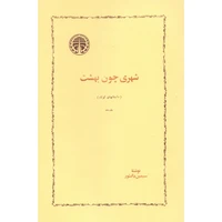 کتاب شهری چون بهشت اثر سیمین دانشور انتشارات خوارزمی