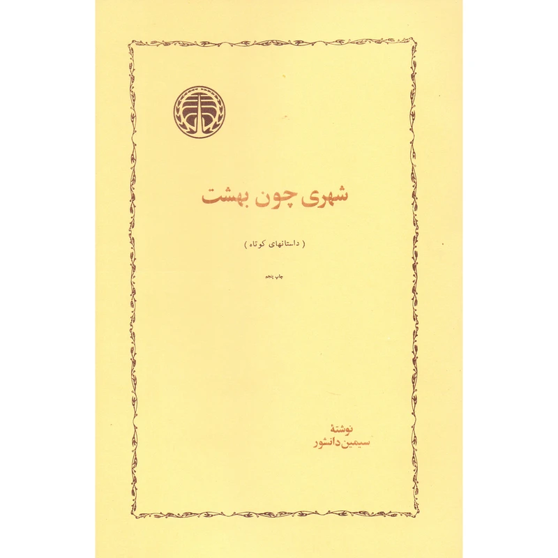 کتاب شهری چون بهشت اثر سیمین دانشور انتشارات خوارزمی