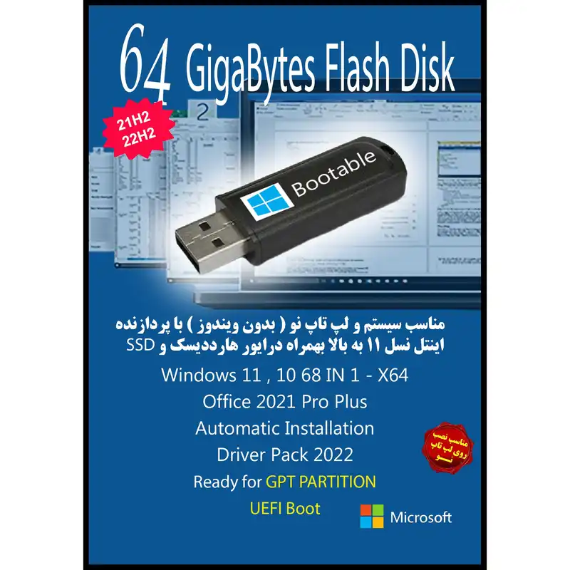 سیستم عامل Windows 11 10 68IN1 UEFI - Office 2021 Pro Plus - IRST Driver - Driver Pack 2022 نشر مایکروسافت