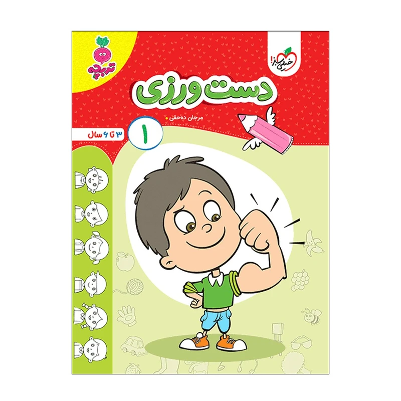 کتاب دست ورزی 1 اثر مرجان ده حقی انتشارات خیلی سبز
