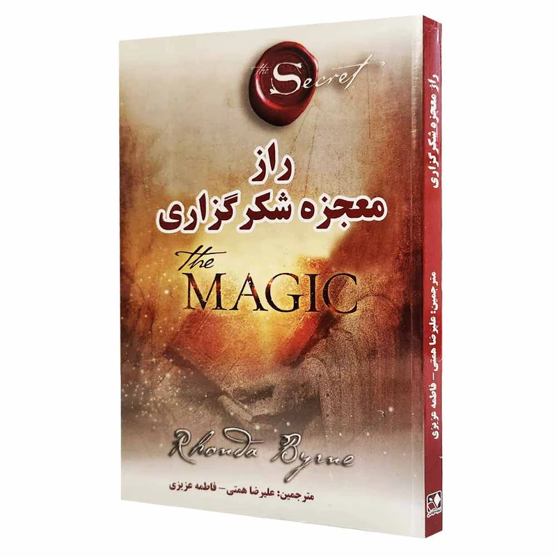 کتاب راز معجزه شکرگزاری اثر راندا برن ترجمه عليرضا همتی و فاطمه عزيزی انتشارات اندیشه فاضل