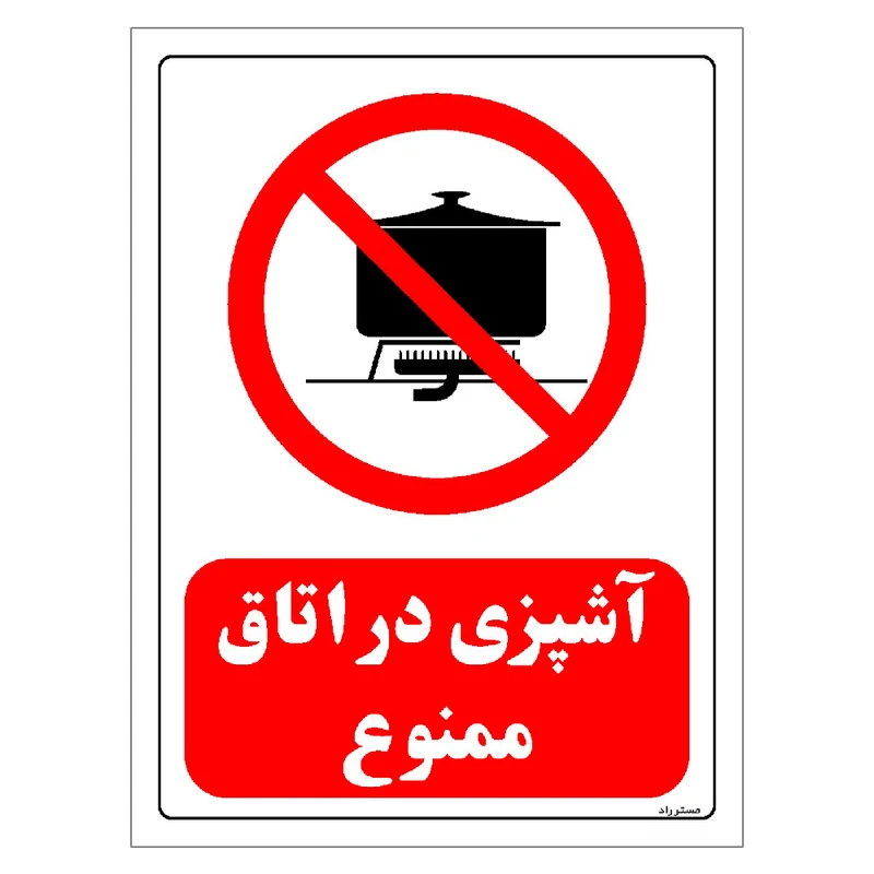 برچسب ایمنی مستر راد طرح آشپزی در اتاق ممنوع مدل HSE-OSHA-0688