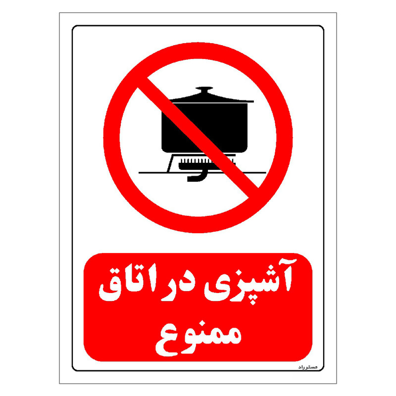 برچسب ایمنی مستر راد طرح آشپزی در اتاق ممنوع مدل HSE-OSHA-0688