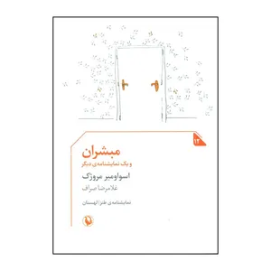 کتاب مبشران و یک نمایشنامه ی دیگر اثر اسلاوومیر مروژک انتشارات مروارید
