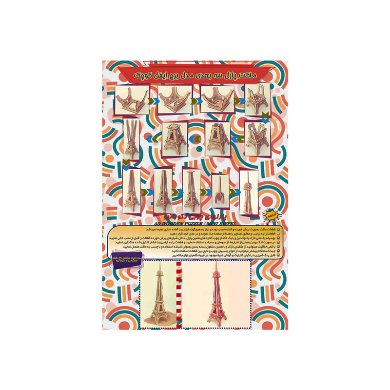 ساختنی مدل مینی برج ایفل