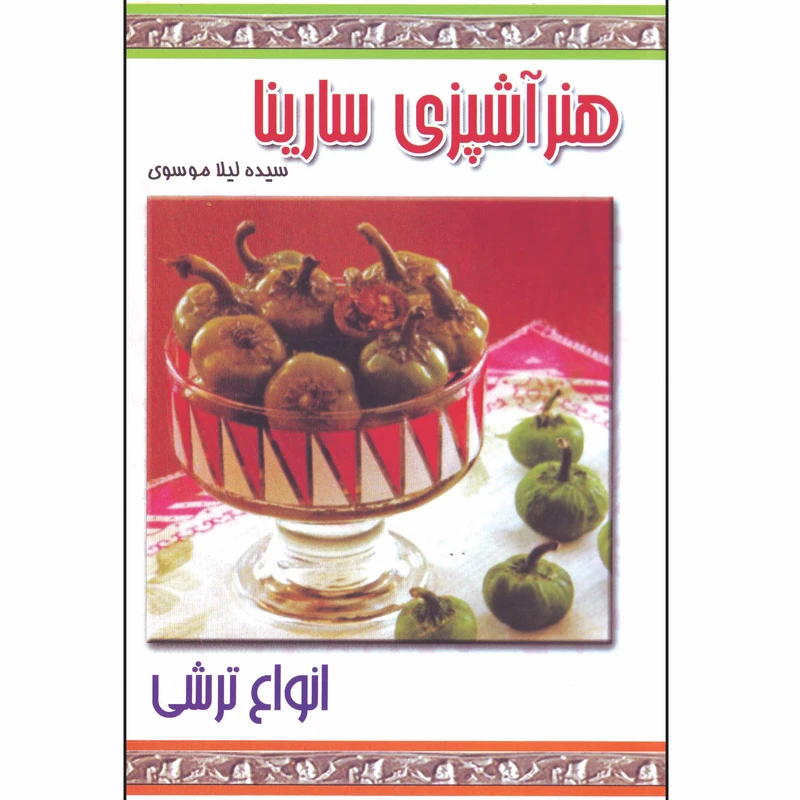 کتاب انواع ترشی هنر آشپزی سارینا اثر سیده لیلا موسوی انتشارات پاناسارینا