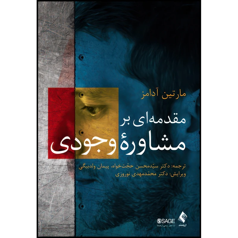 کتاب مقدمه ای بر مشاوره وجودی اثر مارتین آدامز انتشارات ارجمند