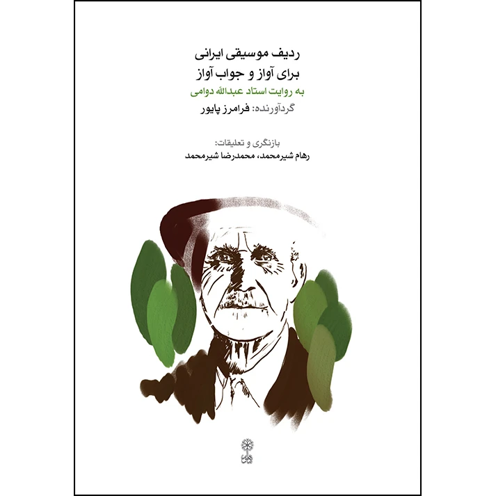 کتاب ردیف موسیقی ایرانی برای آواز و جواب آواز به روایت استاد عبدالله دوامی اثر فرامرز پایور انتشارات ماهور