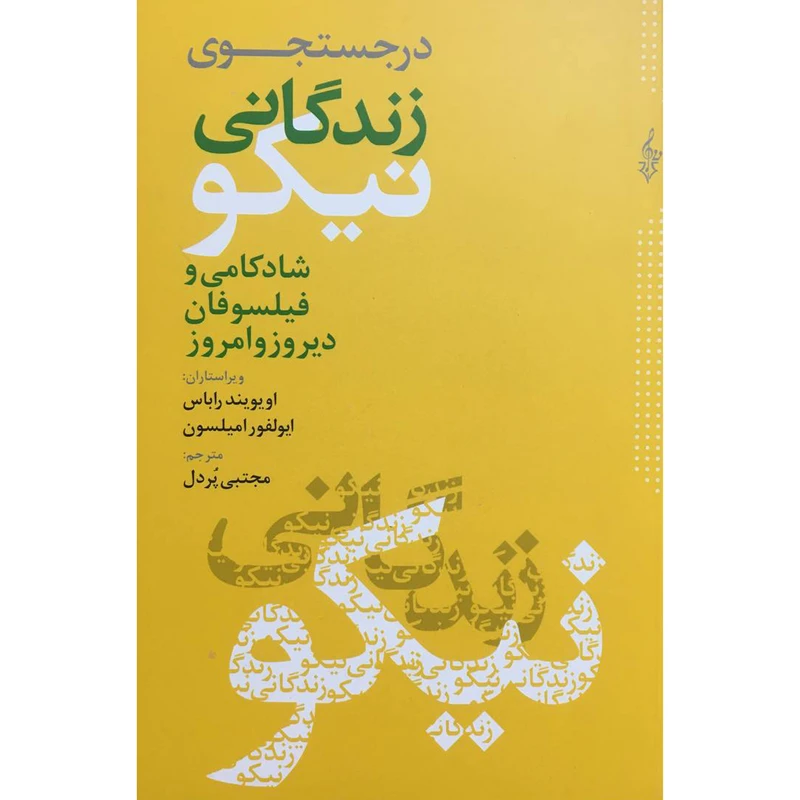 کتاب در جستجوی زندگانی نيكو اثر اويويندراباس نشر ترانه