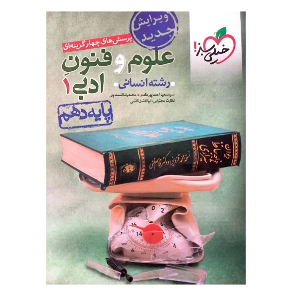 کتاب پرسش های چهارگزینه ای علوم و فنون ادبی دهم اثر جمعی از نویسندگان انتشارات خیلی سبز