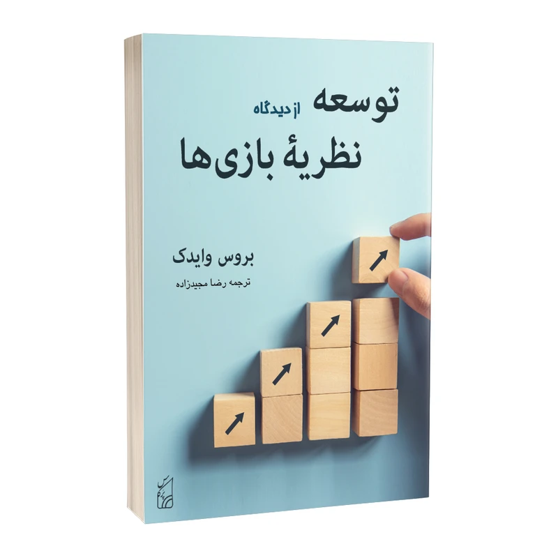 کتاب توسعه از دیدگاه نظریۀ بازی‌ ها اثر بروس وایدک انتشارات پرکاس