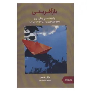 کتاب بازآفرینی اثر برایان تریسی انتشارات فرهنگ سرای میردشتی