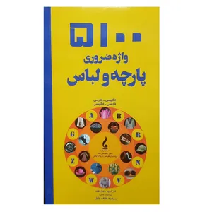 کتاب 5100 واژه ضروری طراحی پارچه و لباس اثر مرضیه هاتف جلیل انتشارات جمال هنر