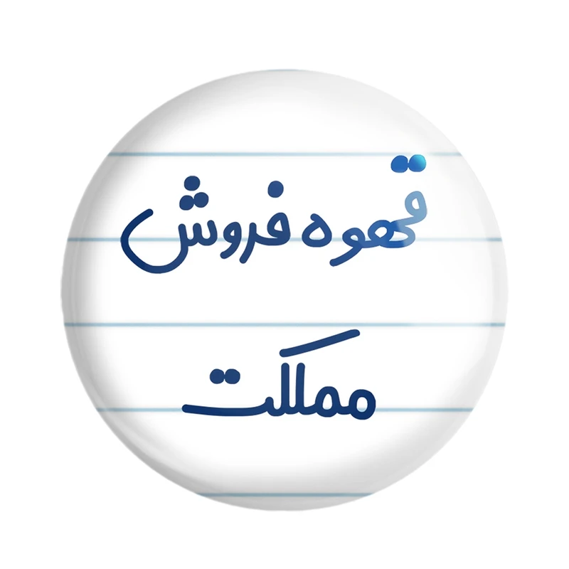 مگنت خندالو مدل قهوه فروش مملکت کد 8091