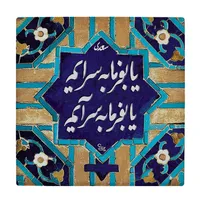  کاشی کارنیلا طرح شعر سعدی کد wkk1638