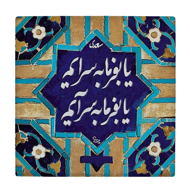  زیر لیوانی  طرح شعر سعدی کد    5978800_4829