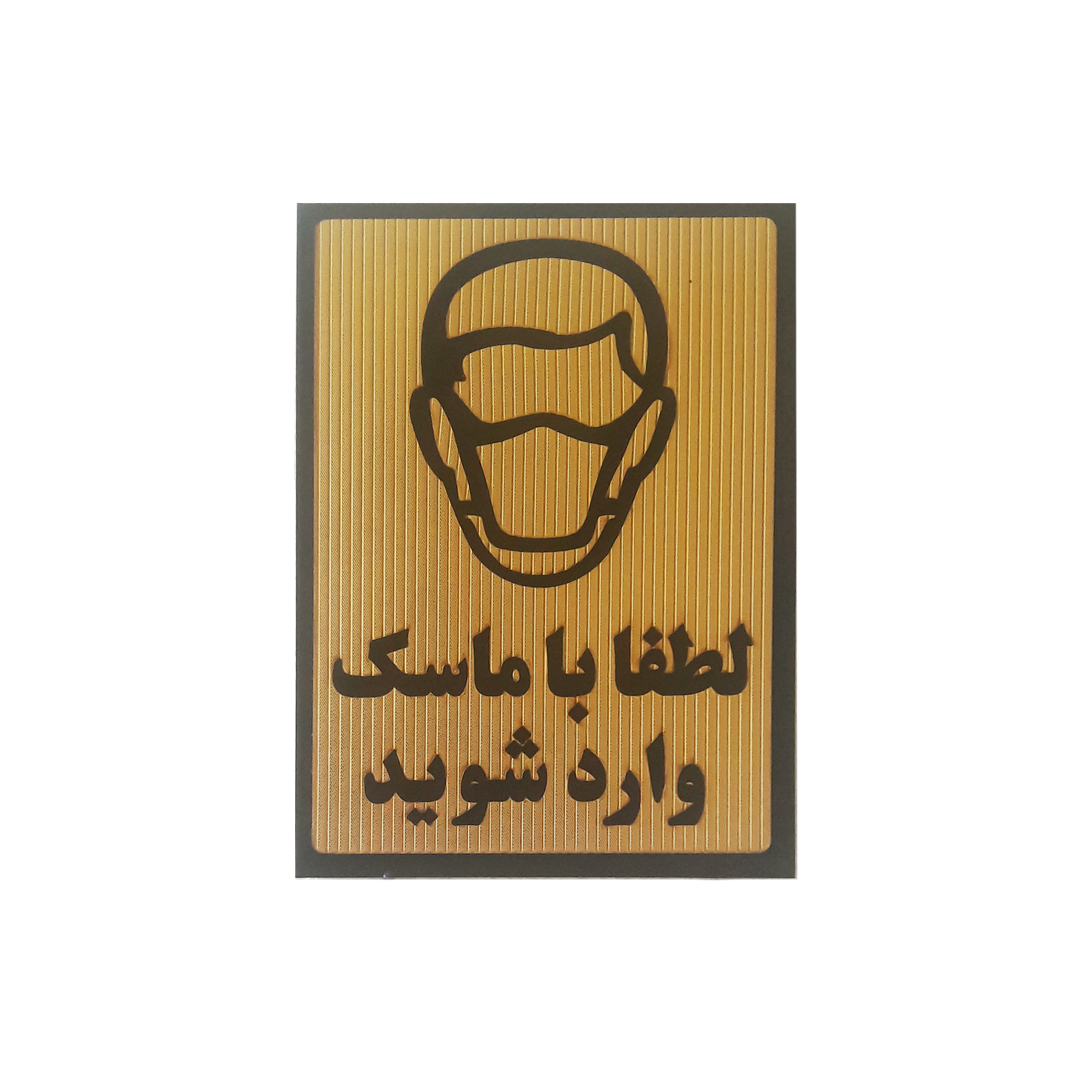 تابلو نشانگر طرح لطفا با ماسک وارد شوید مدل mask 99