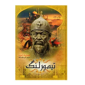 کتاب تیمور لنگ اثر هارولد لمب انتشارات نسیم قلم