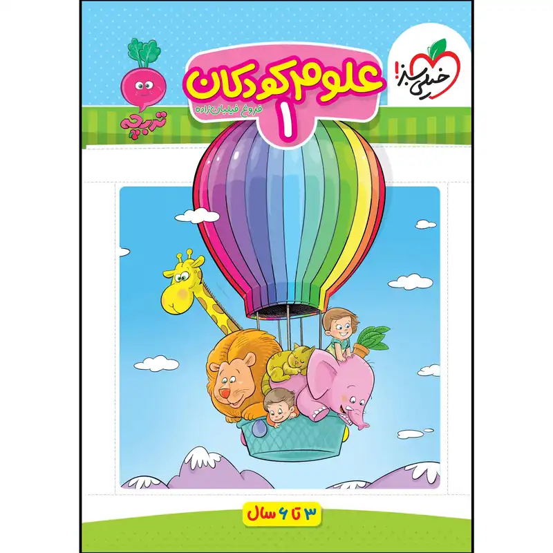 کار علوم 1 کودکان اثر فروغ فیلبان زاده انتشارات خیلی سبز