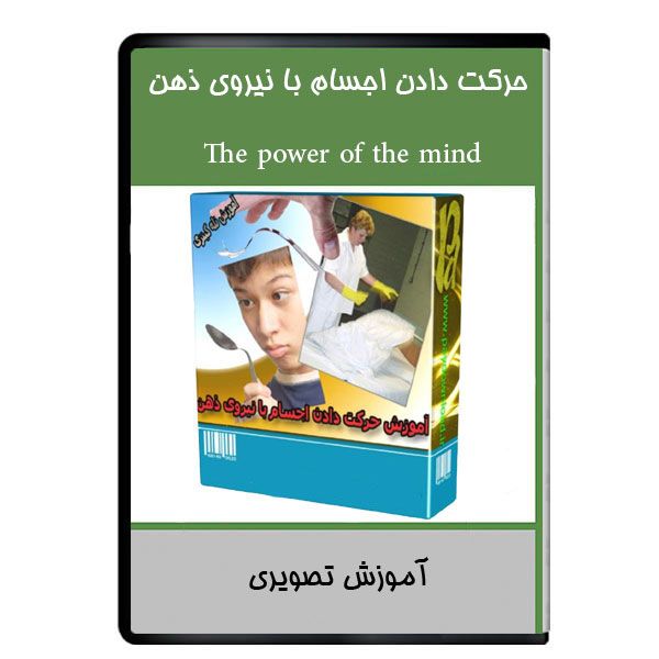 نرم افزار آموزشی حرکت دادن اجسام با نیروی ذهن نشر دیجیتالی