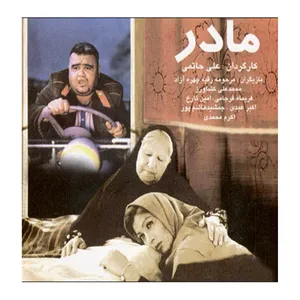 فیلم سینمایی مادر اثر علی حاتمی