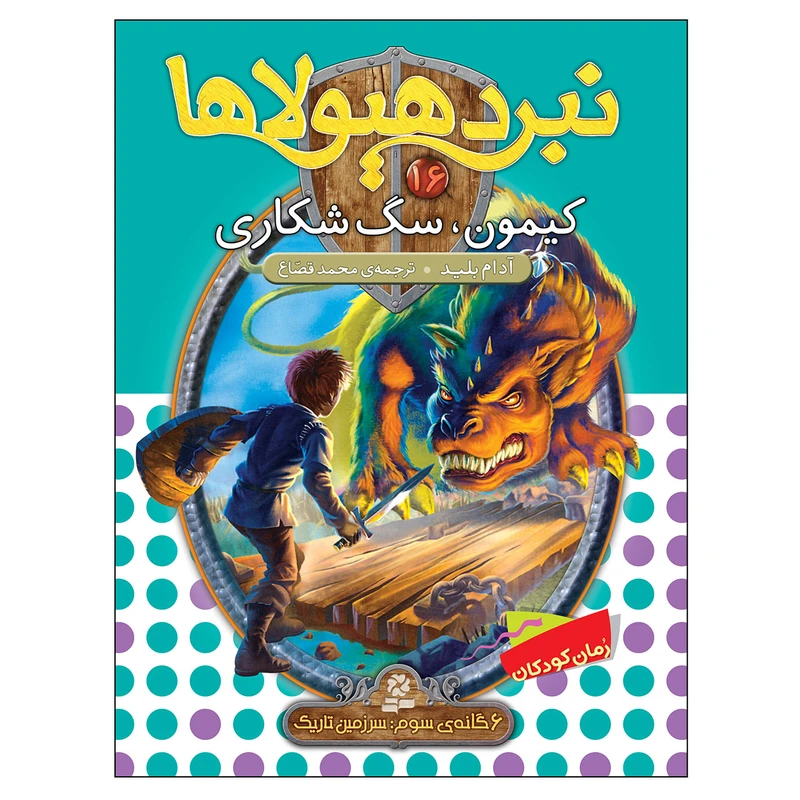 کتاب نبرد هیولاها 16 کیمون سگ شکاری اثر آدام بلید انتشارات قدیانی