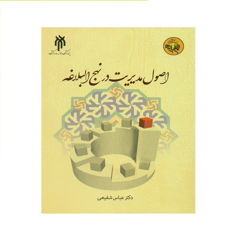 کتاب اصول مدیریت در نهج البلاغه اثر دکتر عباس شفیعی انتشارات پژوهشگاه حوزه و دانشگاه