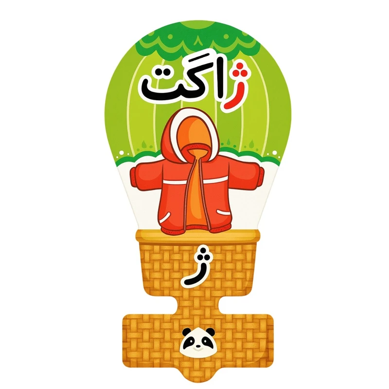گیفت مدل حروف الفبا طرح نشانه ژ به همراه نی مجموعه 30 عددی
